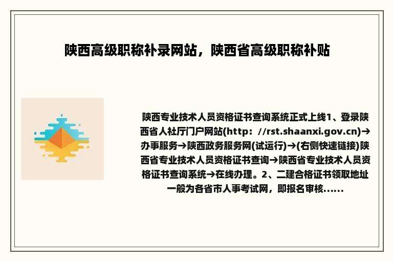 陕西高级职称补录网站，陕西省高级职称补贴