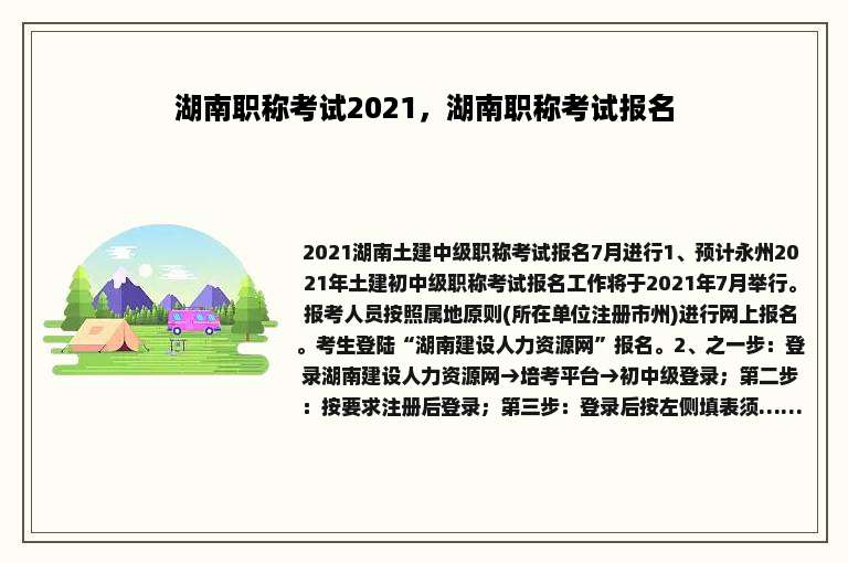 湖南职称考试2021，湖南职称考试报名