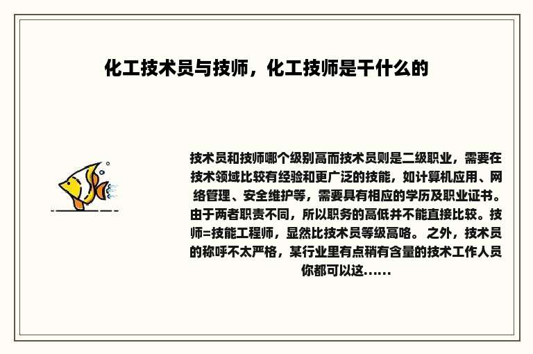 化工技术员与技师，化工技师是干什么的