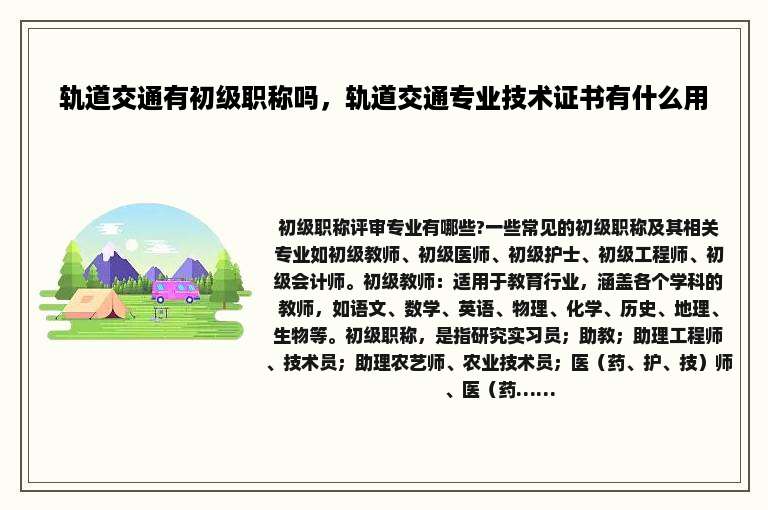 轨道交通有初级职称吗，轨道交通专业技术证书有什么用