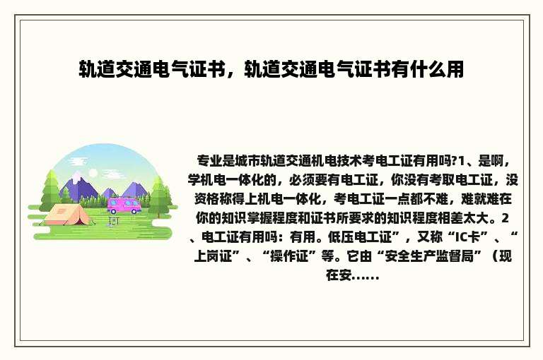 轨道交通电气证书，轨道交通电气证书有什么用