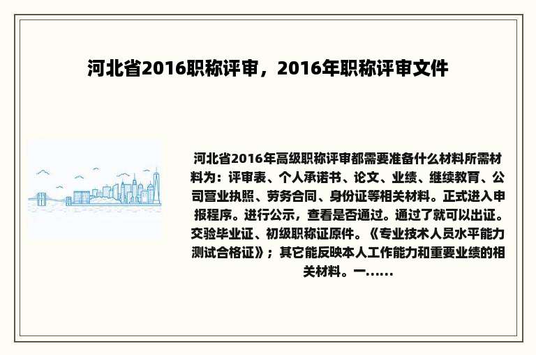 河北省2016职称评审，2016年职称评审文件