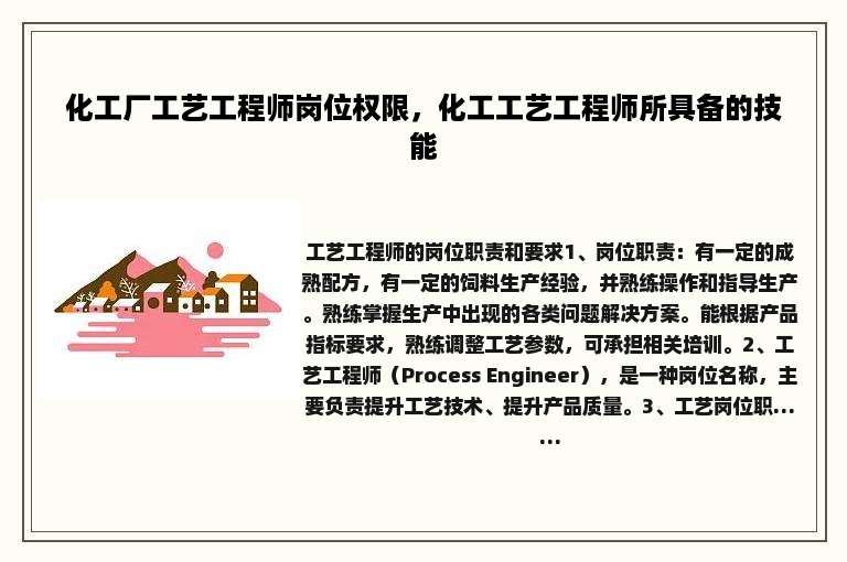 化工厂工艺工程师岗位权限，化工工艺工程师所具备的技能