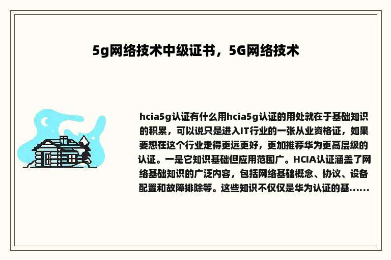 5g网络技术中级证书，5G网络技术