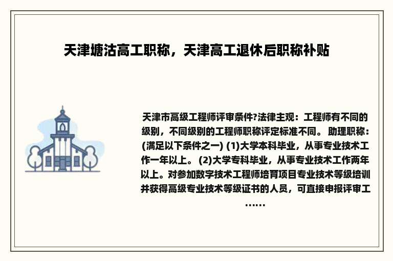 天津塘沽高工职称，天津高工退休后职称补贴