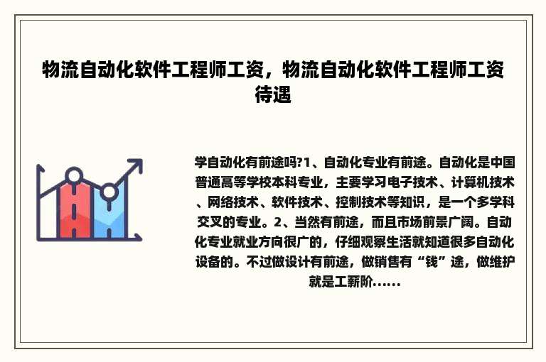 物流自动化软件工程师工资，物流自动化软件工程师工资待遇