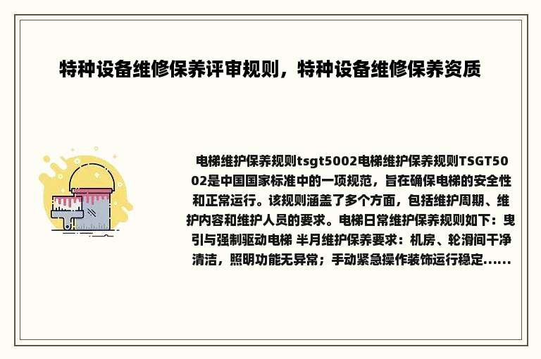 特种设备维修保养评审规则，特种设备维修保养资质