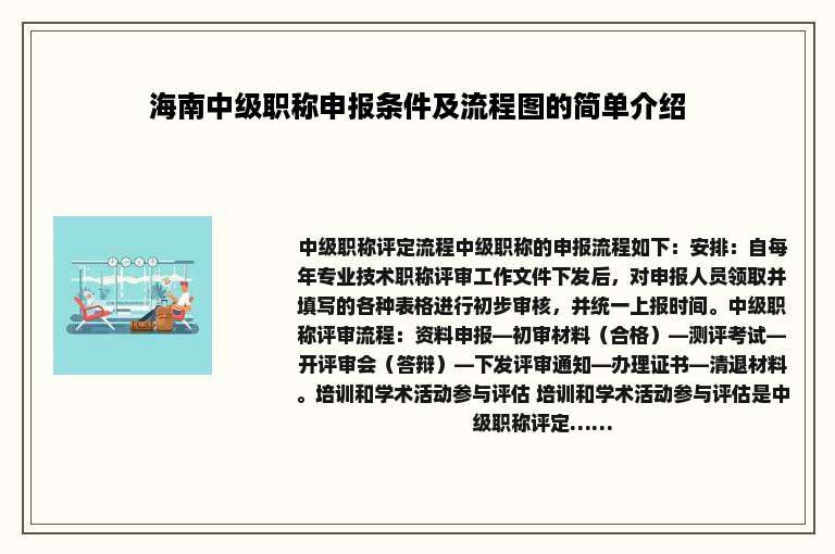 海南中级职称申报条件及流程图的简单介绍