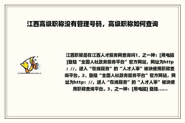 江西高级职称没有管理号码，高级职称如何查询