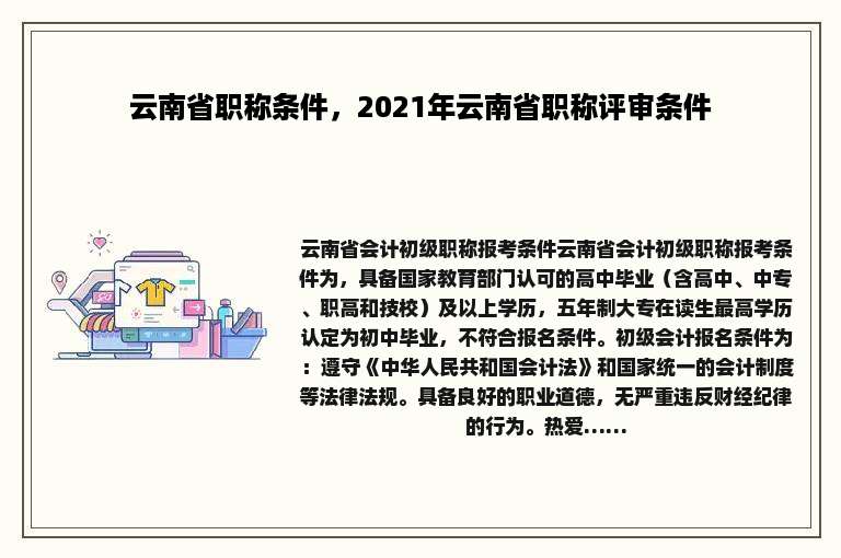 云南省职称条件，2021年云南省职称评审条件