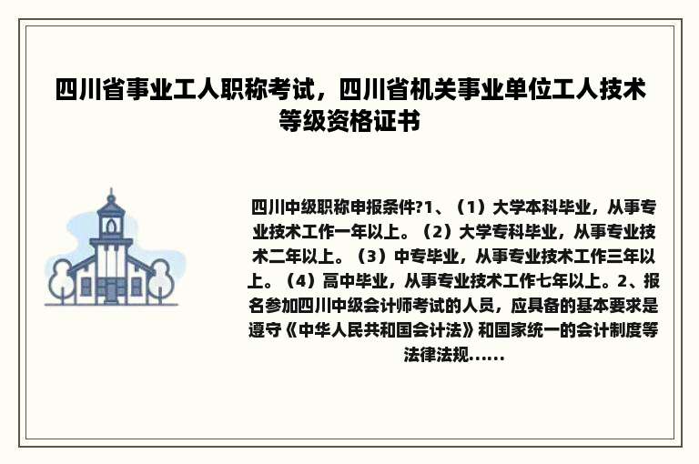 四川省事业工人职称考试，四川省机关事业单位工人技术等级资格证书