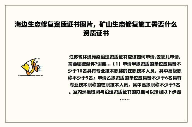 海边生态修复资质证书图片，矿山生态修复施工需要什么资质证书