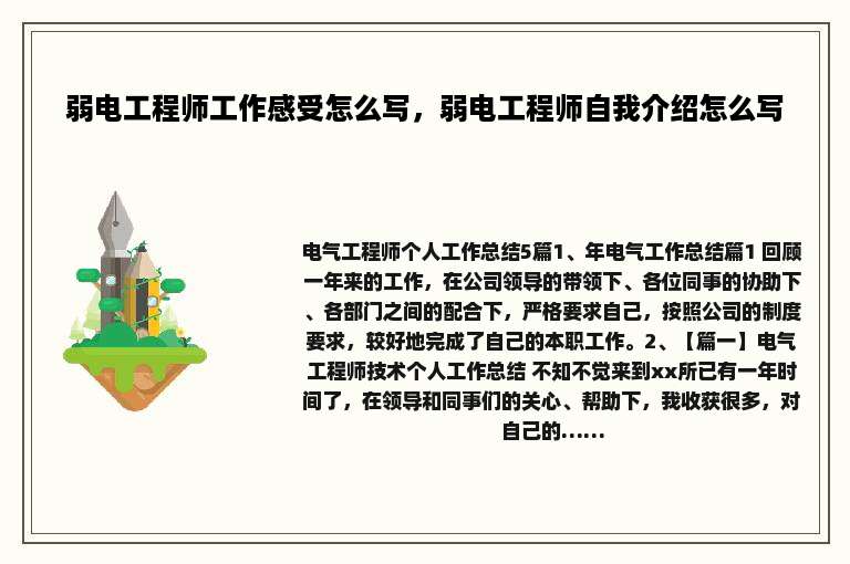 弱电工程师工作感受怎么写，弱电工程师自我介绍怎么写