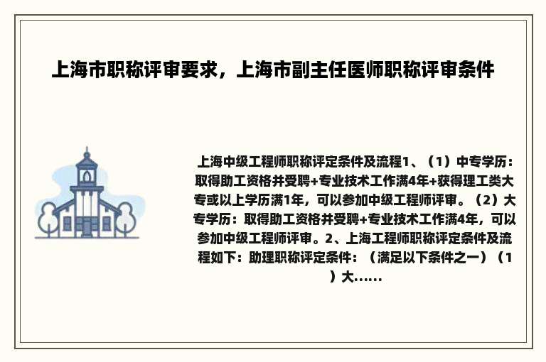 上海市职称评审要求，上海市副主任医师职称评审条件