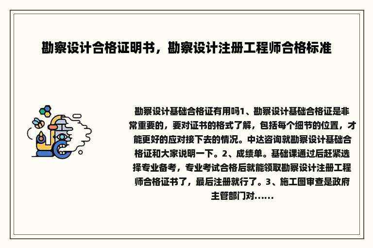 勘察设计合格证明书，勘察设计注册工程师合格标准