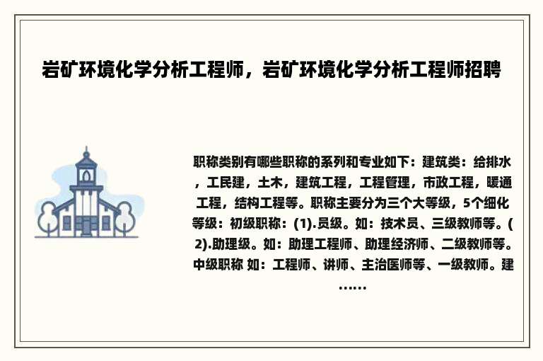 岩矿环境化学分析工程师，岩矿环境化学分析工程师招聘