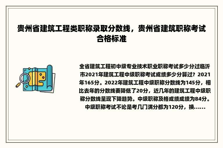 贵州省建筑工程类职称录取分数线，贵州省建筑职称考试合格标准