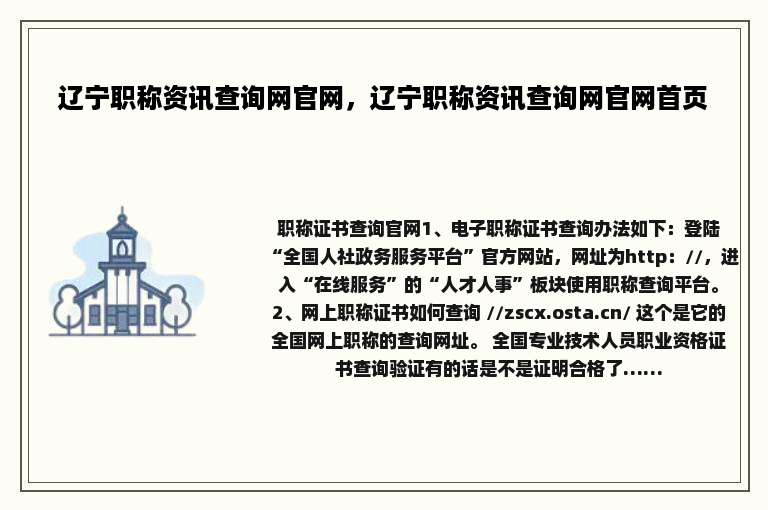 辽宁职称资讯查询网官网，辽宁职称资讯查询网官网首页