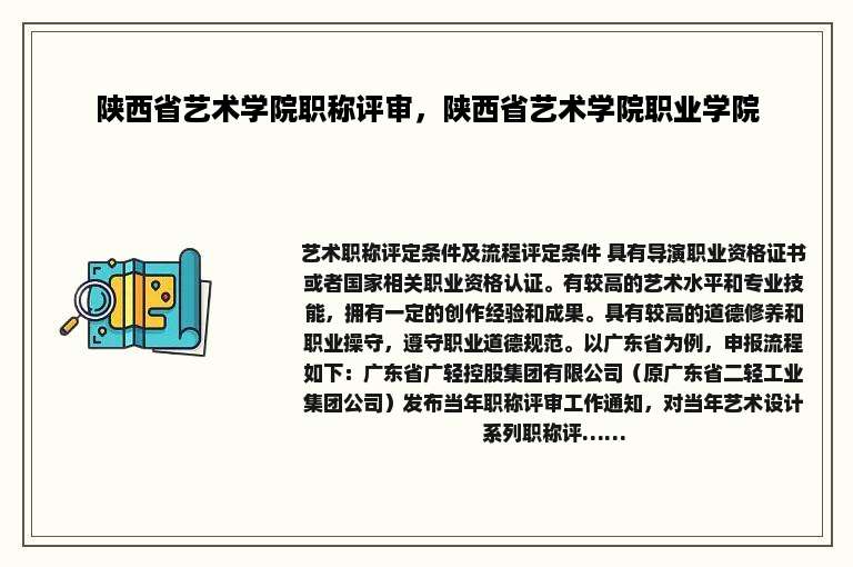 陕西省艺术学院职称评审，陕西省艺术学院职业学院