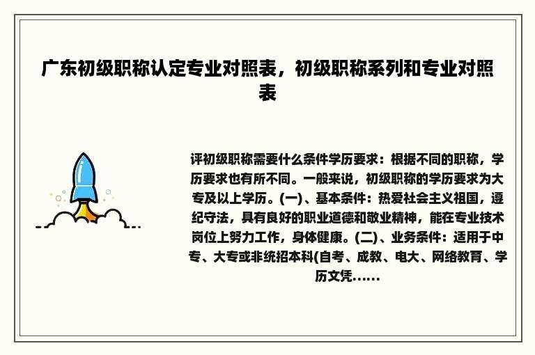 广东初级职称认定专业对照表，初级职称系列和专业对照表