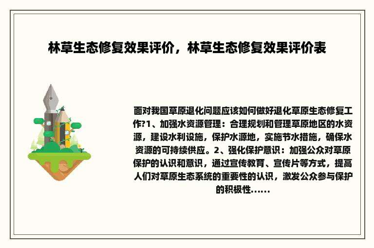 林草生态修复效果评价，林草生态修复效果评价表