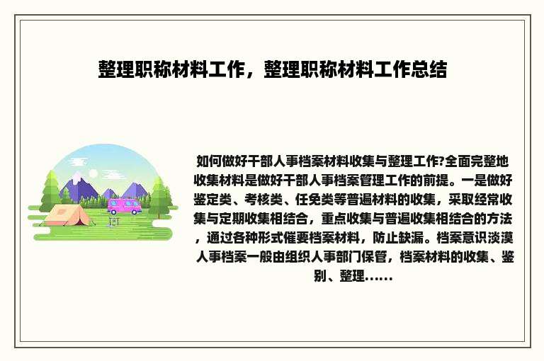 整理职称材料工作，整理职称材料工作总结