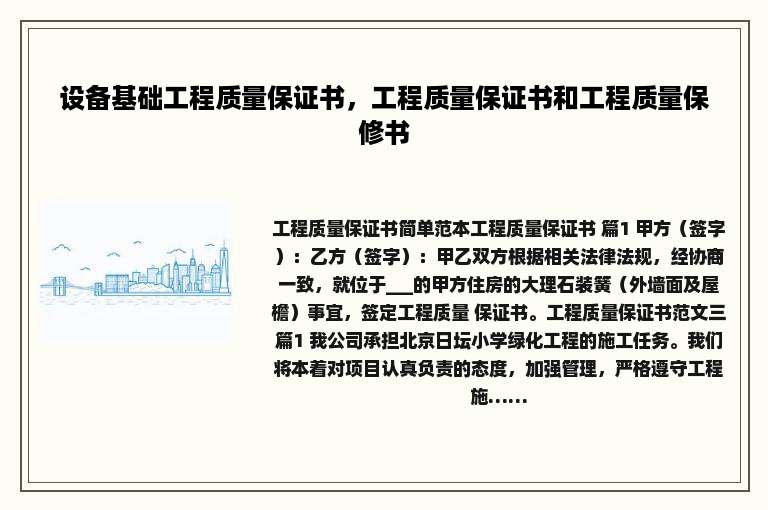 设备基础工程质量保证书，工程质量保证书和工程质量保修书