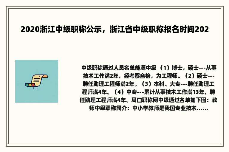 2020浙江中级职称公示，浙江省中级职称报名时间2020