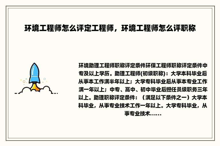 环境工程师怎么评定工程师，环境工程师怎么评职称