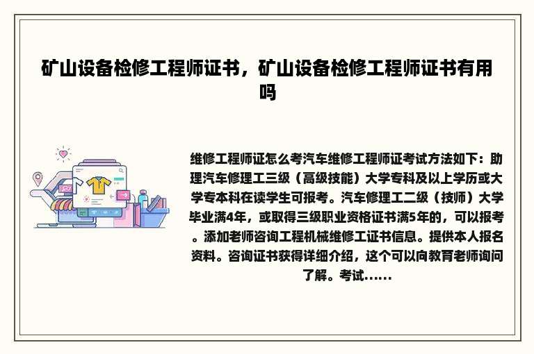 矿山设备检修工程师证书，矿山设备检修工程师证书有用吗