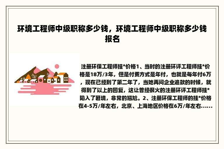 环境工程师中级职称多少钱，环境工程师中级职称多少钱报名