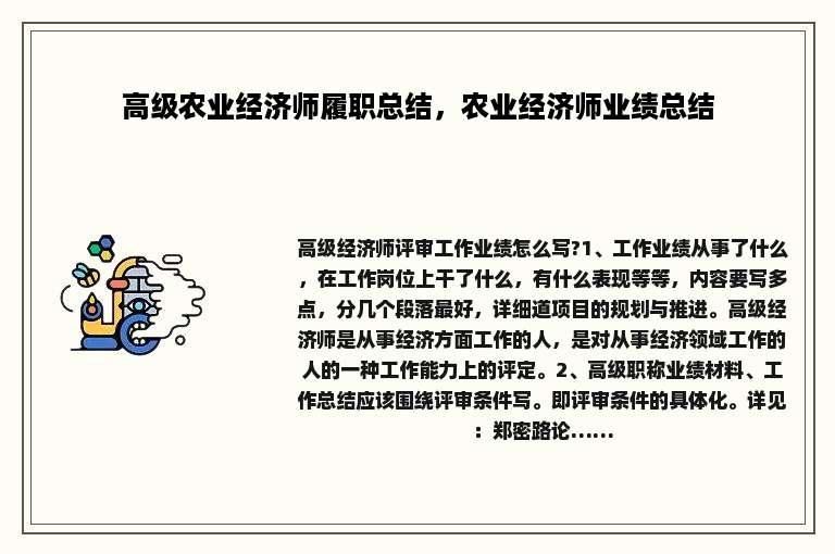 高级农业经济师履职总结，农业经济师业绩总结