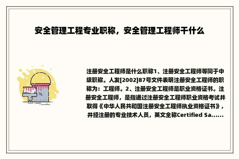 安全管理工程专业职称，安全管理工程师干什么