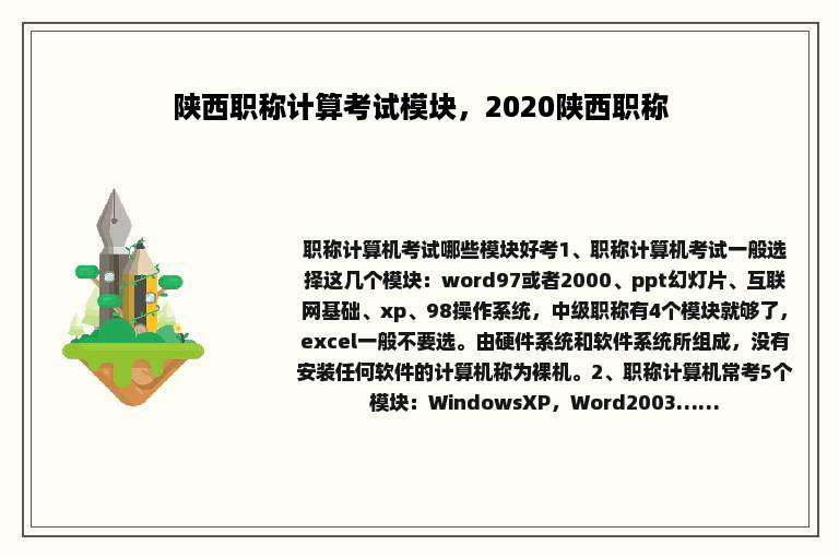 陕西职称计算考试模块，2020陕西职称