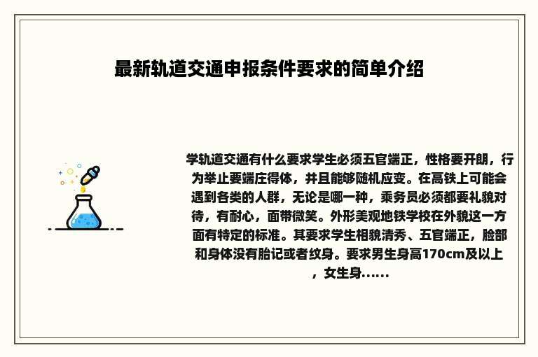 最新轨道交通申报条件要求的简单介绍