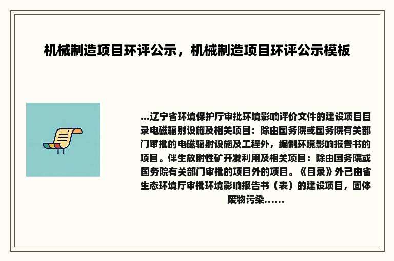 机械制造项目环评公示，机械制造项目环评公示模板