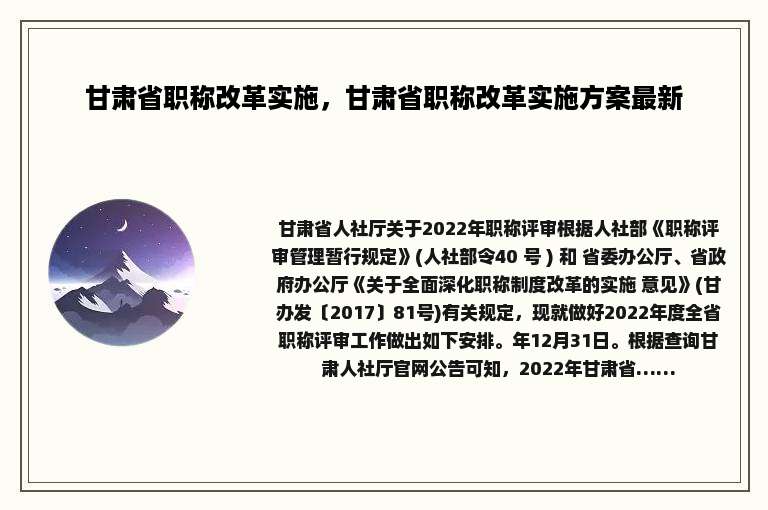 甘肃省职称改革实施，甘肃省职称改革实施方案最新
