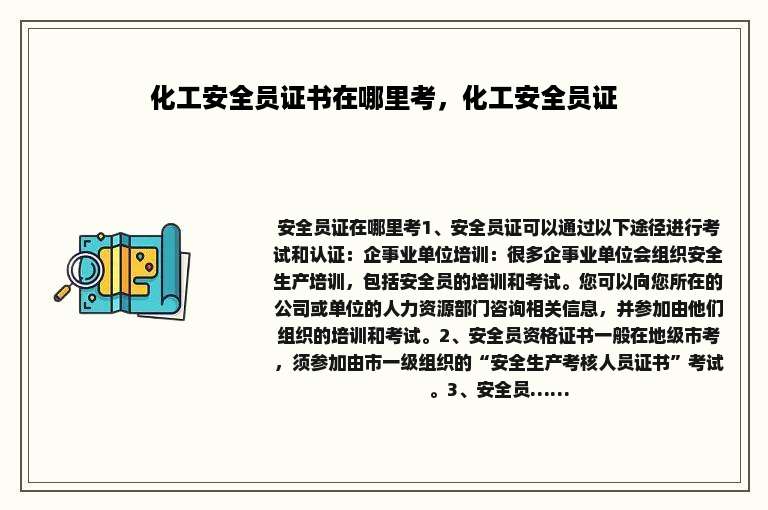 化工安全员证书在哪里考，化工安全员证