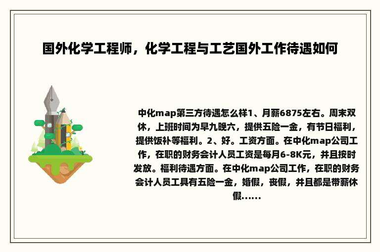 国外化学工程师，化学工程与工艺国外工作待遇如何