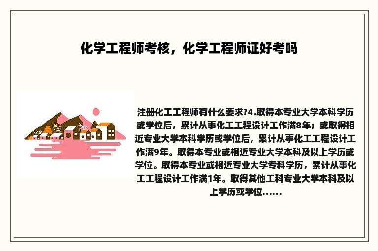 化学工程师考核，化学工程师证好考吗