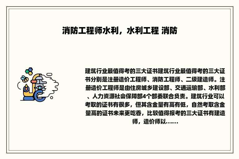 消防工程师水利，水利工程 消防