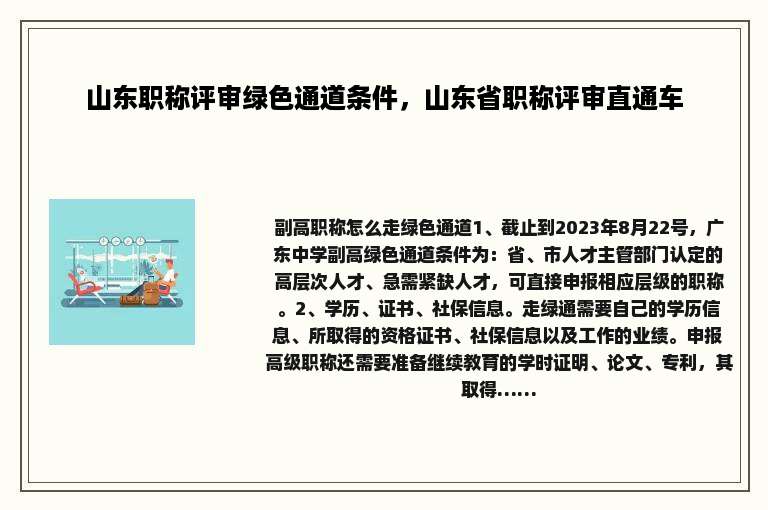 山东职称评审绿色通道条件，山东省职称评审直通车