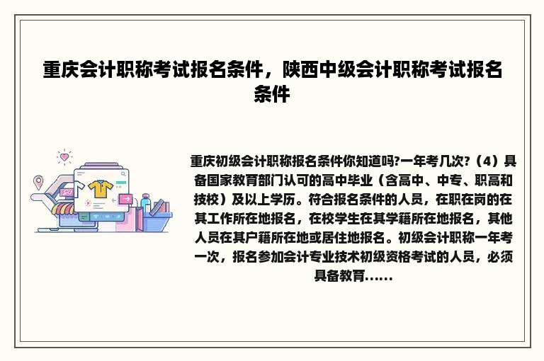 重庆会计职称考试报名条件，陕西中级会计职称考试报名条件