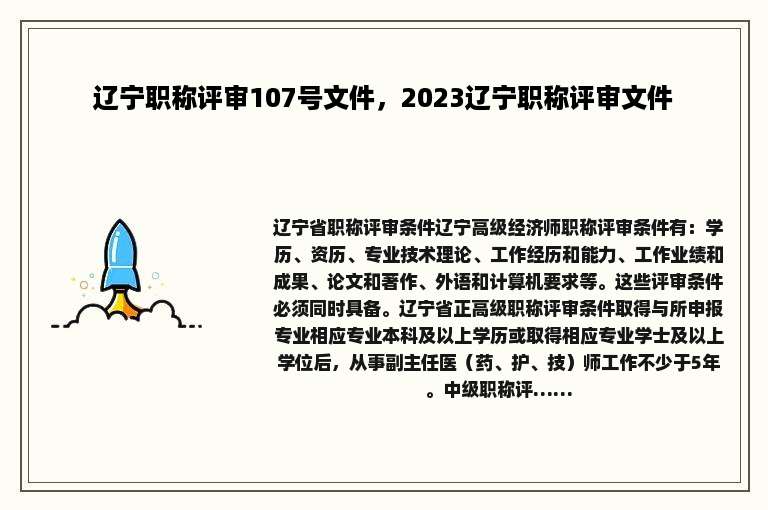 辽宁职称评审107号文件，2023辽宁职称评审文件