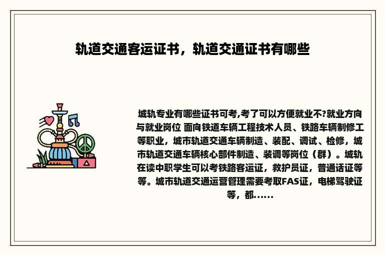 轨道交通客运证书，轨道交通证书有哪些
