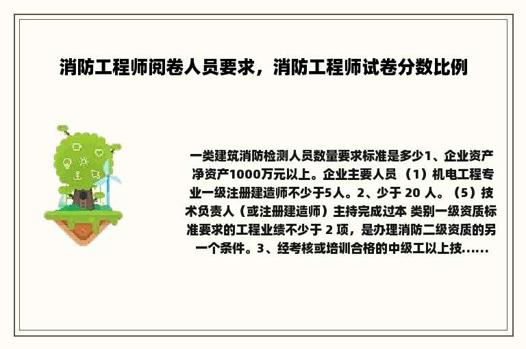 消防工程师阅卷人员要求，消防工程师试卷分数比例