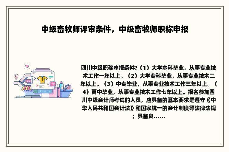 中级畜牧师评审条件，中级畜牧师职称申报