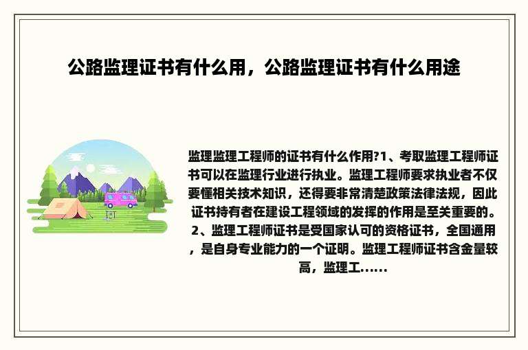 公路监理证书有什么用，公路监理证书有什么用途