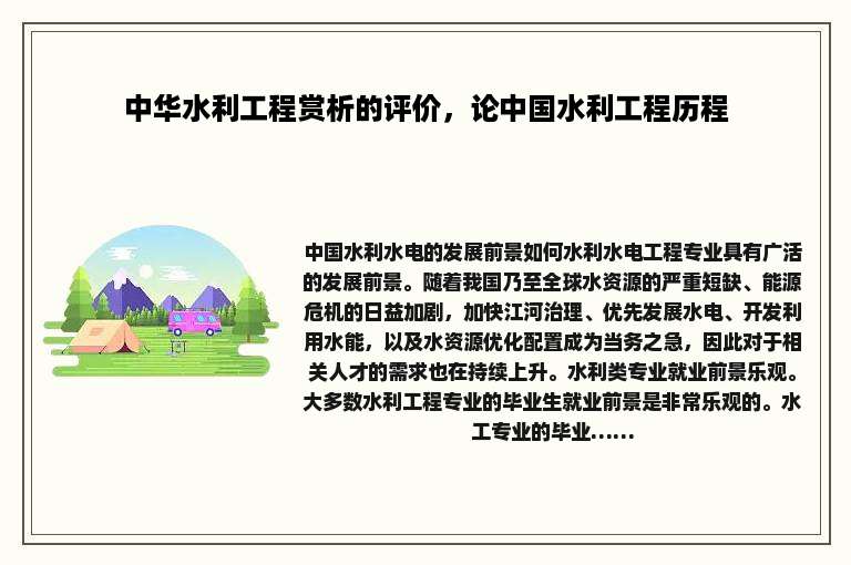 中华水利工程赏析的评价，论中国水利工程历程