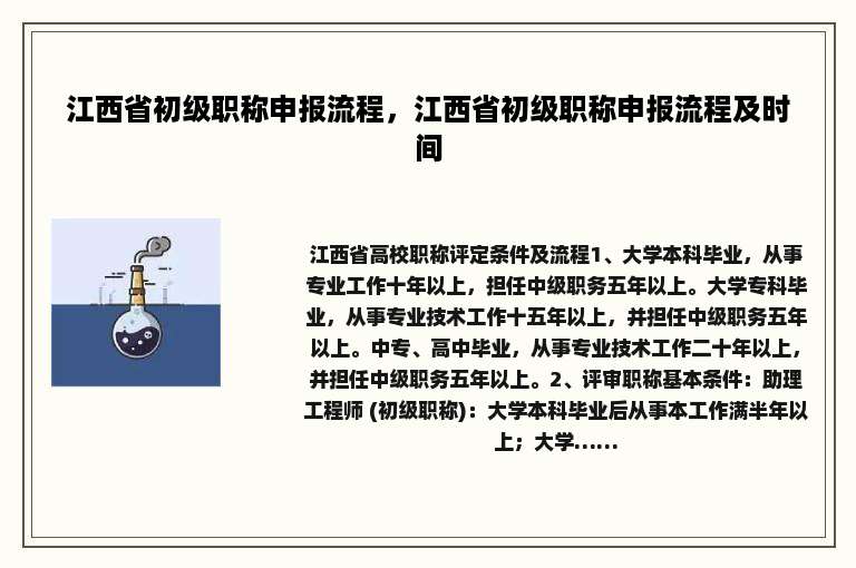 江西省初级职称申报流程，江西省初级职称申报流程及时间